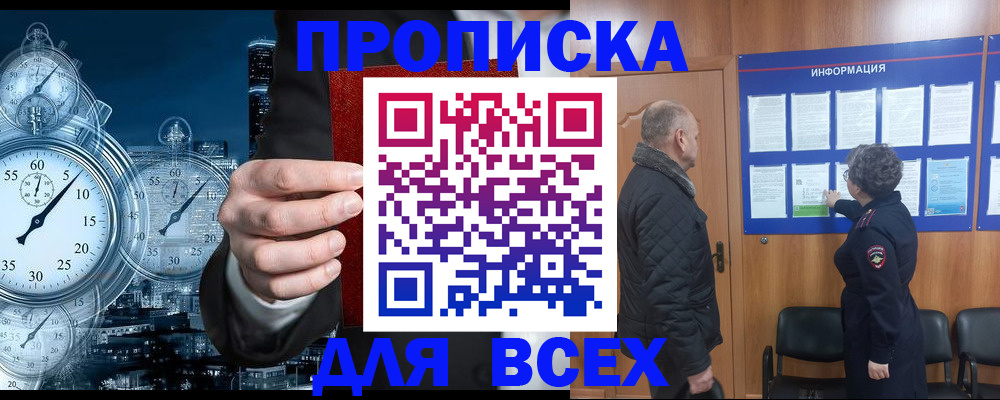 купить прописку в Балахне